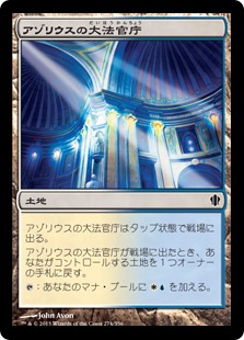 【JPN】《アゾリウスの大法官庁/Azorius Chancery》[C13]