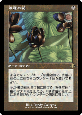 【JPN】■旧枠■《水蓮の花/Lotus Blossom》[DMR]