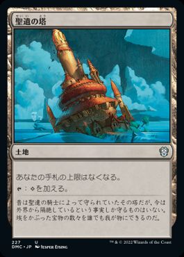 【JPN】《聖遺の塔/Reliquary Tower》[DMC]