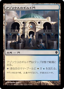 【JPN】《アゾリウスのギルド門/Azorius Guildgate》[C13]
