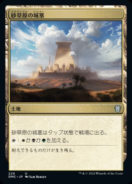【JPN】《砂草原の城塞/Sandsteppe Citadel》[DMC]