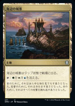 【JPN】《海辺の城塞/Seaside Citadel》[DMC]