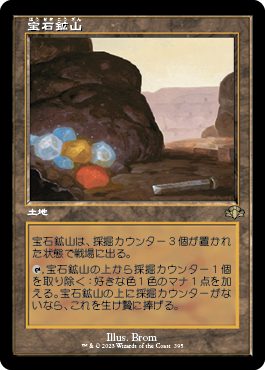 【JPN】【Foil】■旧枠■《宝石鉱山/Gemstone Mine》[DMR]