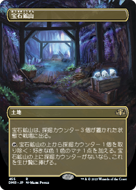 【JPN】【Foil】■ボーダーレス■《宝石鉱山/Gemstone Mine》[DMR]