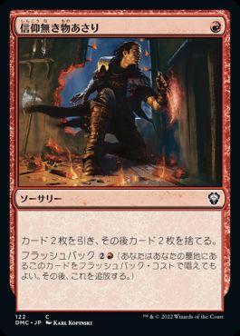 【JPN】《信仰無き物あさり/Faithless Looting》[DMC]