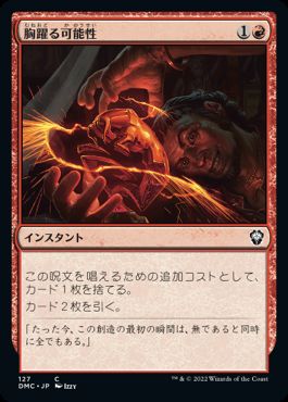 【JPN】《胸躍る可能性/Thrill of Possibility》[DMC]