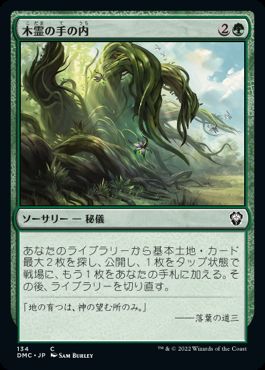 【JPN】《木霊の手の内/Kodama's Reach》[DMC]