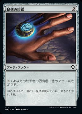 【JPN】《秘儀の印鑑/Arcane Signet》[DMC]