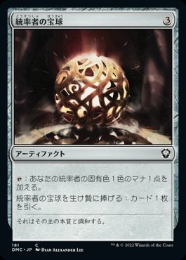 【JPN】《統率者の宝球/Commander's Sphere》[DMC]