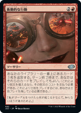 【JPN】《衝動的な行動/Act on Impulse》[J22]