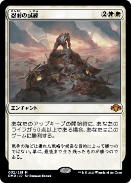 【JPN】《忍耐の試練/Test of Endurance》[DMR]