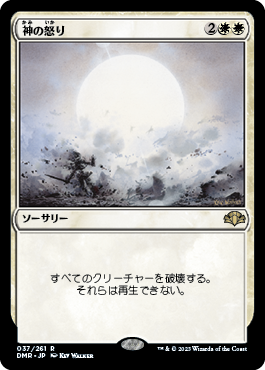 【JPN】《神の怒り/Wrath of God》[DMR]