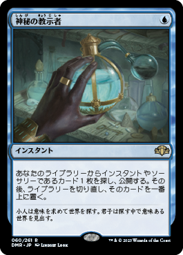 【JPN】《神秘の教示者/Mystical Tutor》[DMR]