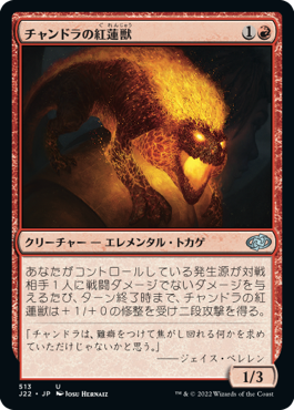 【JPN】《チャンドラの紅蓮獣/Chandra's Pyreling》[J22]