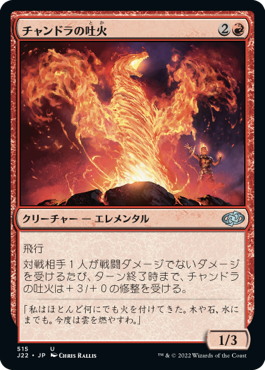 【JPN】《チャンドラの吐火/Chandra's Spitfire》[J22]