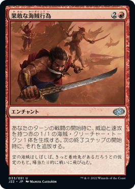 【JPN】《果敢な海賊行為/Daring Piracy》[J22]