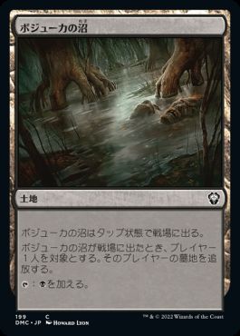 【JPN】《ボジューカの沼/Bojuka Bog》[DMC]