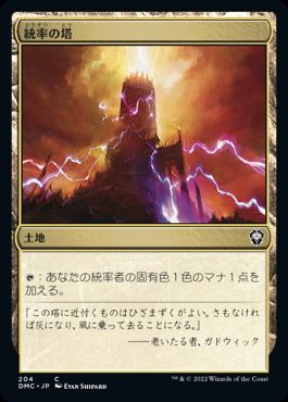 【JPN】《統率の塔/Command Tower》[DMC]