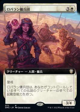 【JPN】【Foil】■拡張アート■《ロバラン傭兵団/Robaran Mercenaries》[DMC]