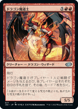 【JPN】《ドラゴン魔道士/Dragon Mage》[J22]