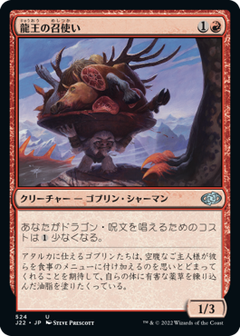 【JPN】《龍王の召使い/Dragonlord's Servant》[J22]