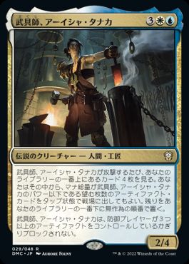 【JPN】【Foil】《武具師、アーイシャ・タナカ/Ayesha Tanaka, Armorer》[DMC]