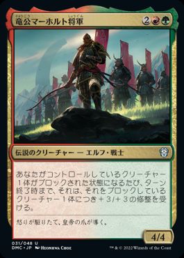 【JPN】【Foil】《竜公マーホルト将軍/General Marhault Elsdragon》[DMC]