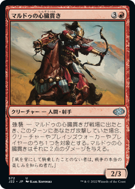【JPN】《マルドゥの心臓貫き/Mardu Heart-Piercer》[J22]