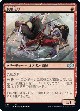 【JPN】《帆綱走り/Rigging Runner》[J22]