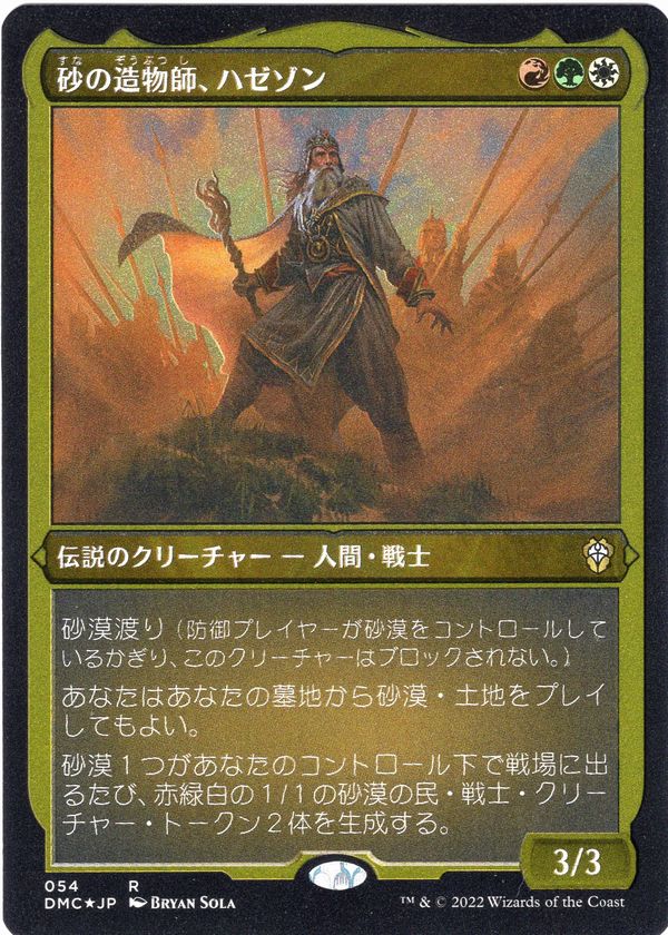 【JPN】【Foil】■エッチング■《砂の造物師、ハゼゾン/Hazezon, Shaper of Sand》[DMC]