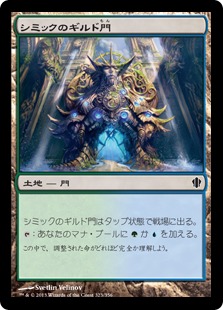 【JPN】《シミックのギルド門/Simic Guildgate》[C13]