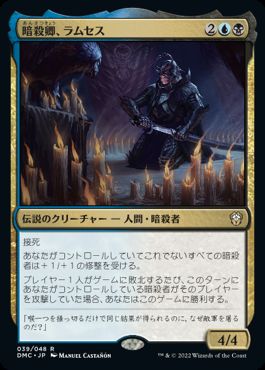 【JPN】【Foil】《暗殺卿、ラムセス/Ramses, Assassin Lord》[DMC]