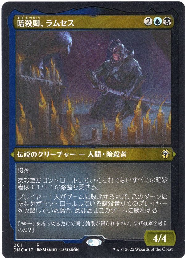 【JPN】【Foil】■エッチング■《暗殺卿、ラムセス/Ramses, Assassin Lord》[DMC]
