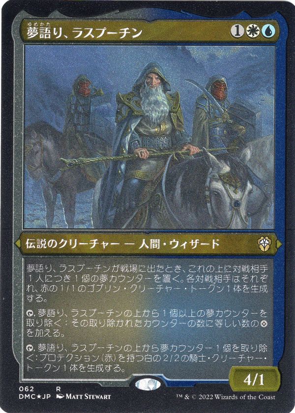 【JPN】【Foil】■エッチング■《夢語り、ラスプーチン/Rasputin, the Oneiromancer》[DMC]