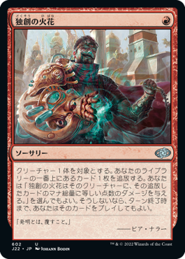 【JPN】《独創の火花/Spark of Creativity》[J22]