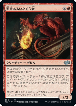 【JPN】《悪意あるいたずら者/Spiteful Prankster》[J22]