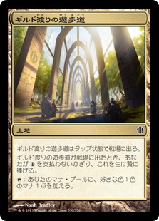 【JPN】《ギルド渡りの遊歩道/Transguild Promenade》[C13]