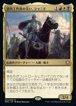 【JPN】【Foil】《潜伏工作員の災い、シャニド/Shanid, Sleepers' Scourge》[DMC]