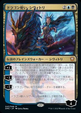 【JPN】【Foil】《ドラゴン使い、シヴィトリ/Sivitri, Dragon Master》[DMC]