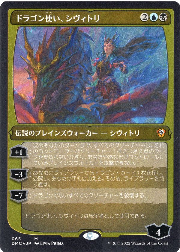 【JPN】【Foil】■エッチング■《ドラゴン使い、シヴィトリ/Sivitri, Dragon Master》[DMC]