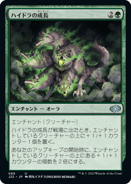 【JPN】《ハイドラの成長/Hydra's Growth》[J22]
