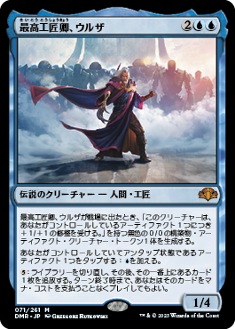 【JPN】《最高工匠卿、ウルザ/Urza, Lord High Artificer》[DMR]
