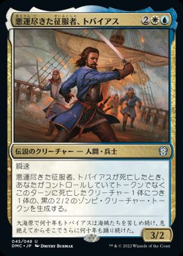 【JPN】【Foil】《悪運尽きた征服者、トバイアス/Tobias, Doomed Conqueror》[DMC]