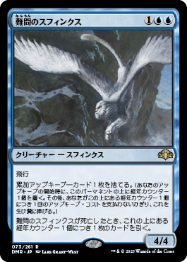 【JPN】《難問のスフィンクス/Vexing Sphinx》[DMR]