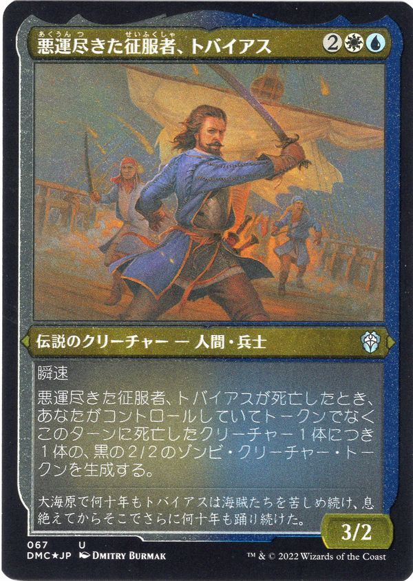 【JPN】【Foil】■エッチング■《悪運尽きた征服者、トバイアス/Tobias, Doomed Conqueror》[DMC]