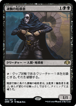 【JPN】《凄腕の暗殺者/Royal Assassin》[DMR]