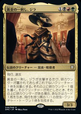 【JPN】【Foil】《黄金の一刺し、ジラ/Xira, the Golden Sting》[DMC]