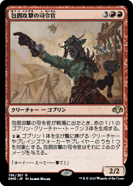 【JPN】《包囲攻撃の司令官/Siege-Gang Commander》[DMR]