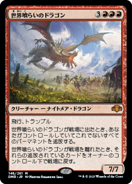 【JPN】《世界喰らいのドラゴン/Worldgorger Dragon》[DMR]