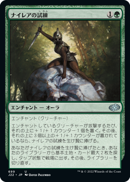 【JPN】《ナイレアの試練/Ordeal of Nylea》[J22]